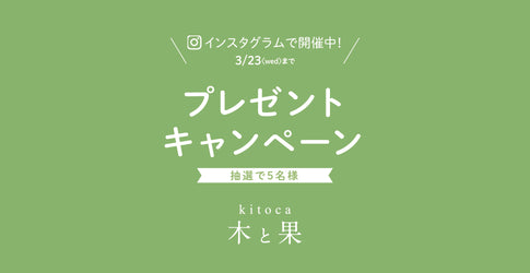 【終了いたしました】「木と果」プレゼントキャンペーン HARUKADO公式インスタグラムで実施中！