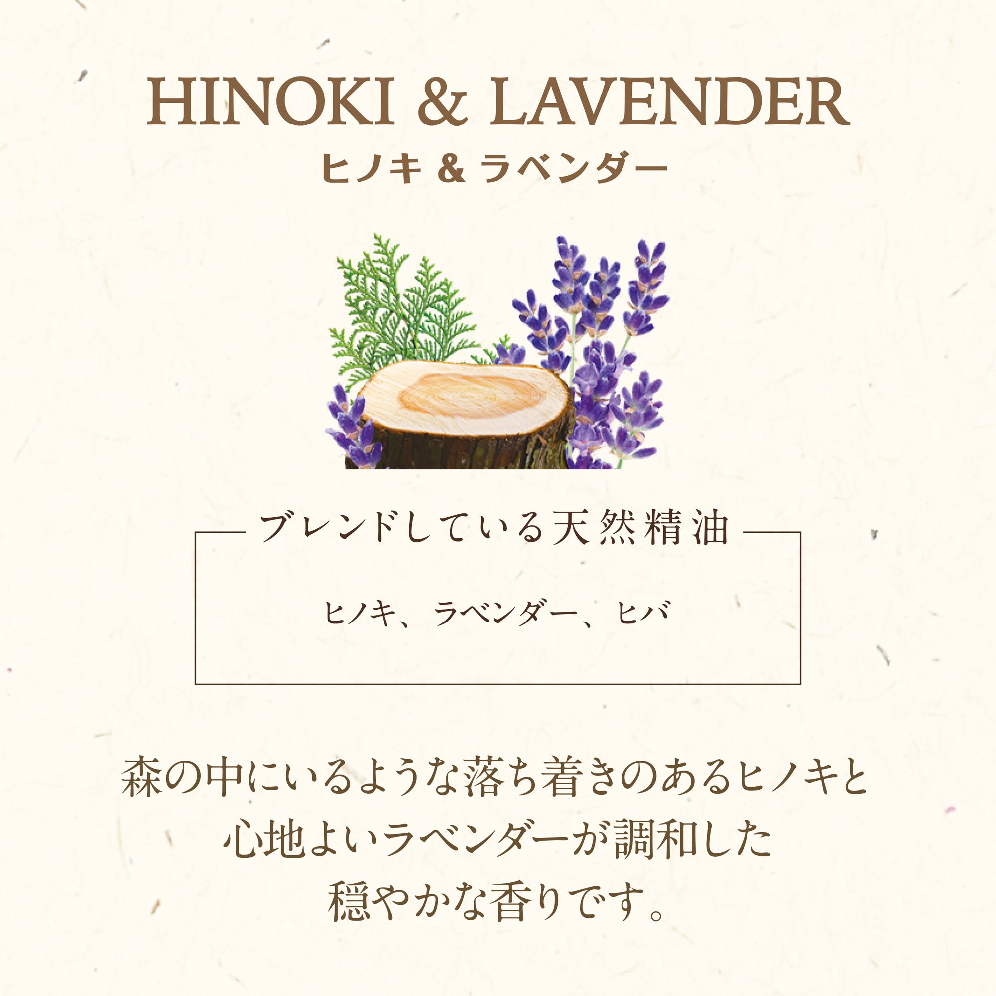 木と果 190 ヒノキ ＆ ラベンダー | ルームフレグランス | HARUKADO