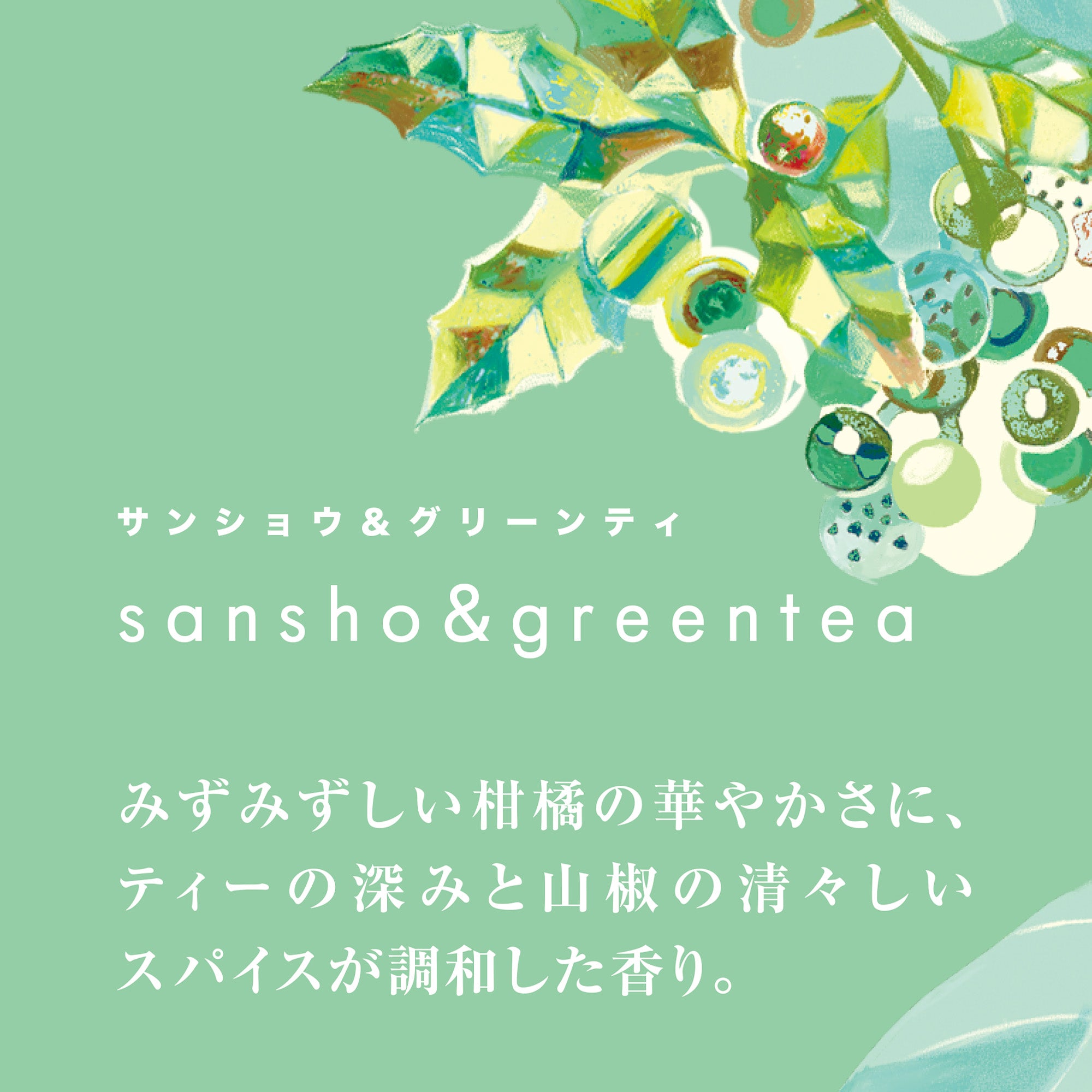 澄み風 リードディフューザー サンショウ ＆ グリーンティ | ルーム