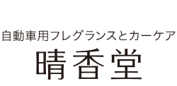 自動車用フレグランスとカーケア晴香堂